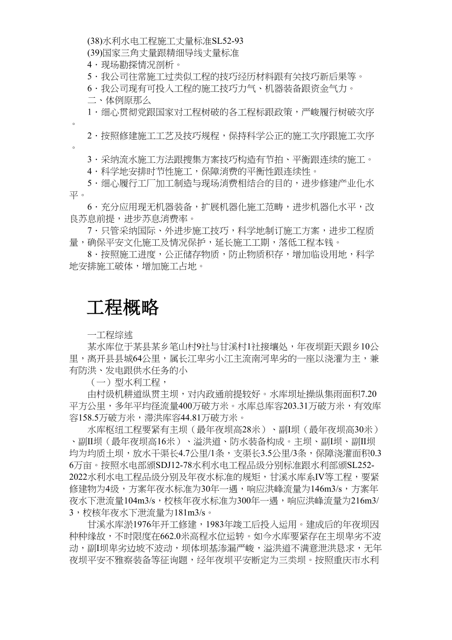 2023年建筑行业某水库枢纽病害整治工程施工组织设计.docx_第3页