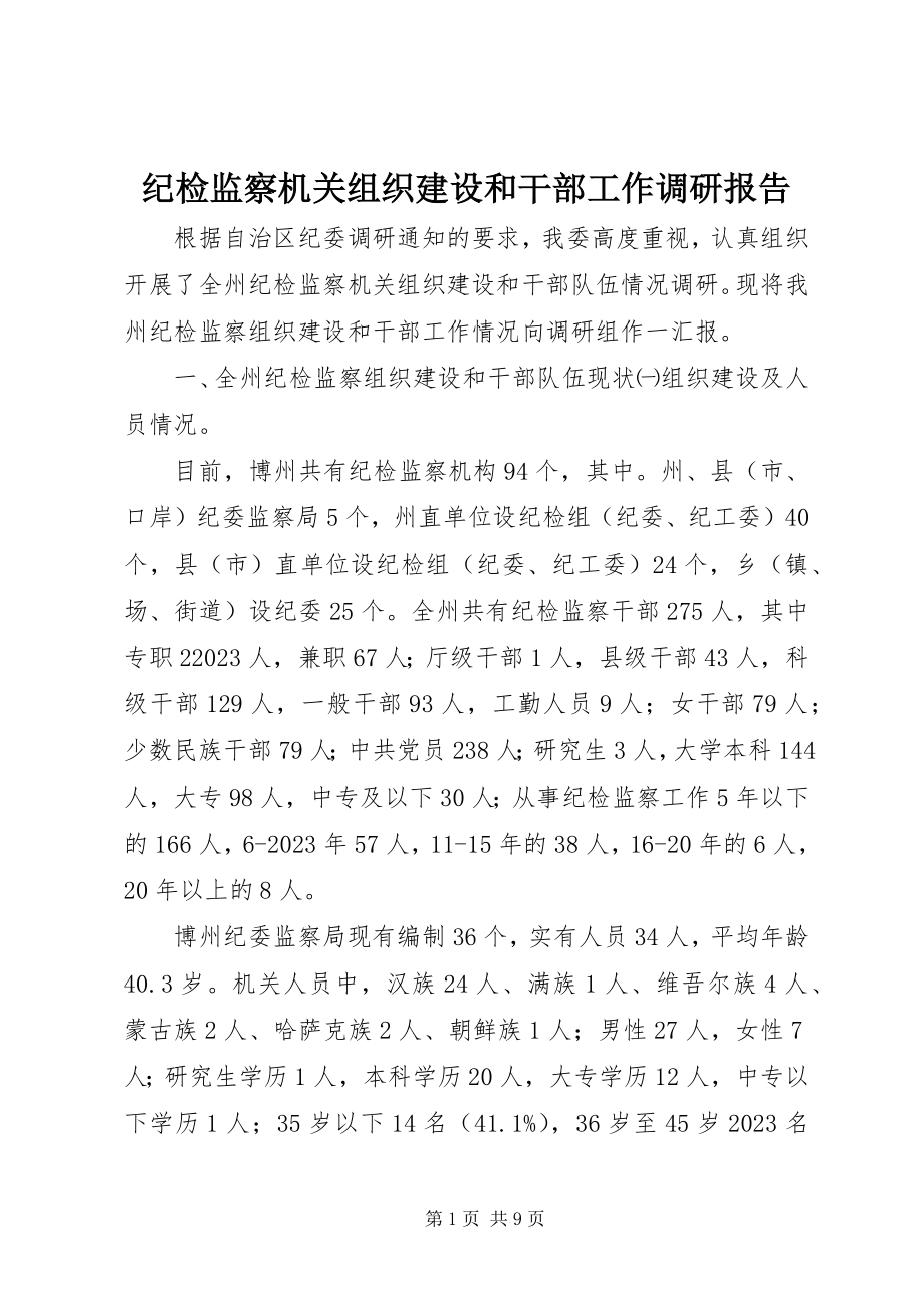 2023年纪检监察机关组织建设和干部工作调研报告.docx_第1页