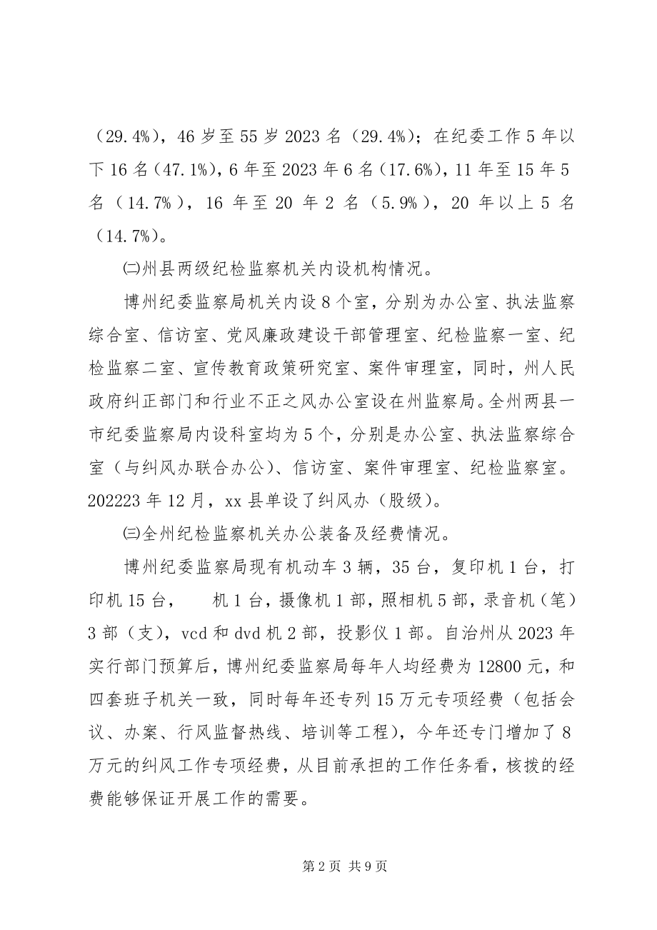 2023年纪检监察机关组织建设和干部工作调研报告.docx_第2页