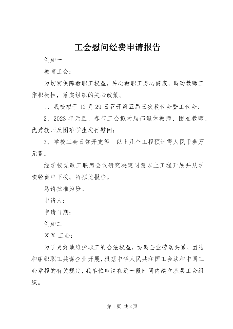 2023年工会慰问经费申请报告.docx_第1页