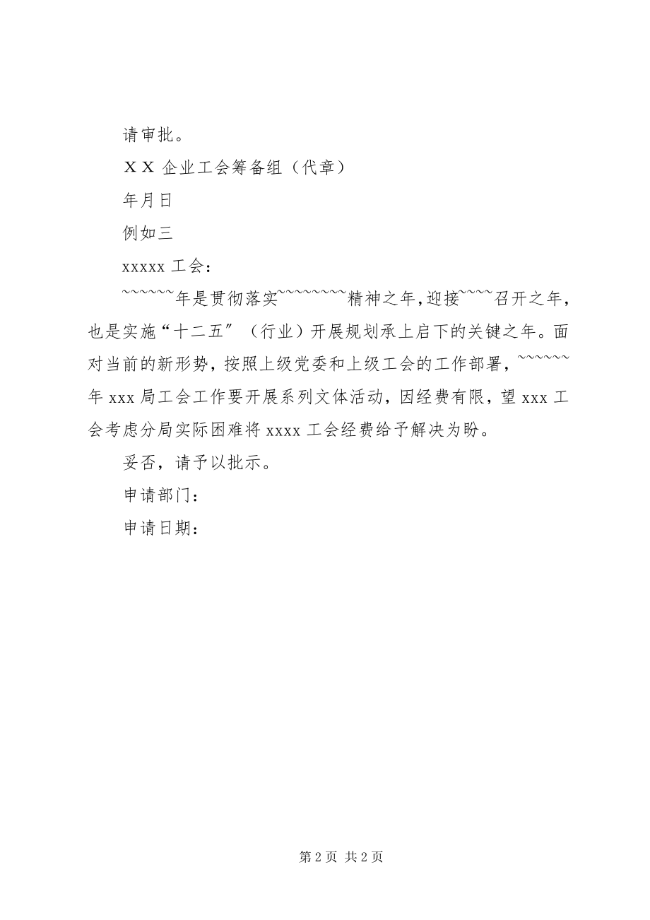 2023年工会慰问经费申请报告.docx_第2页