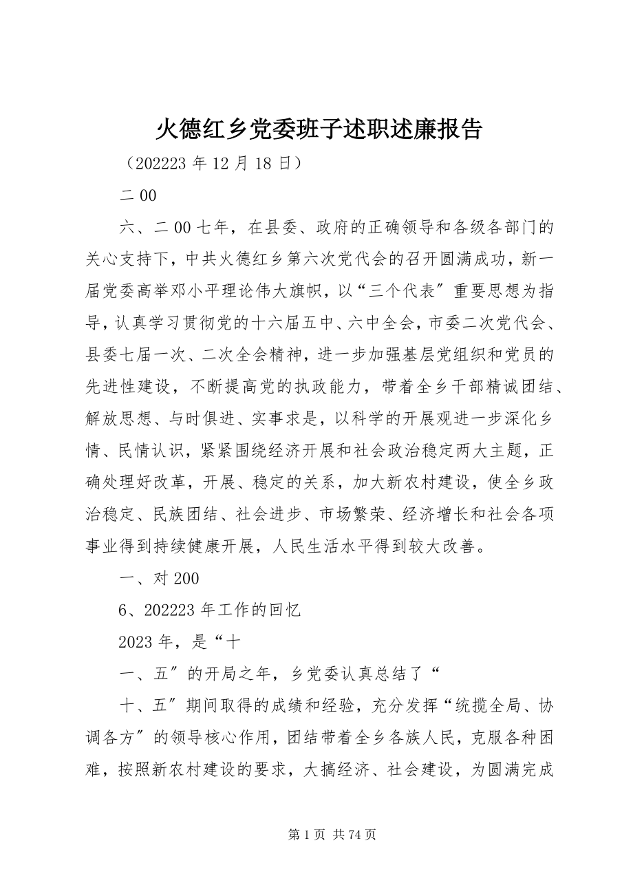 2023年火德红乡党委班子述职述廉报告.docx_第1页