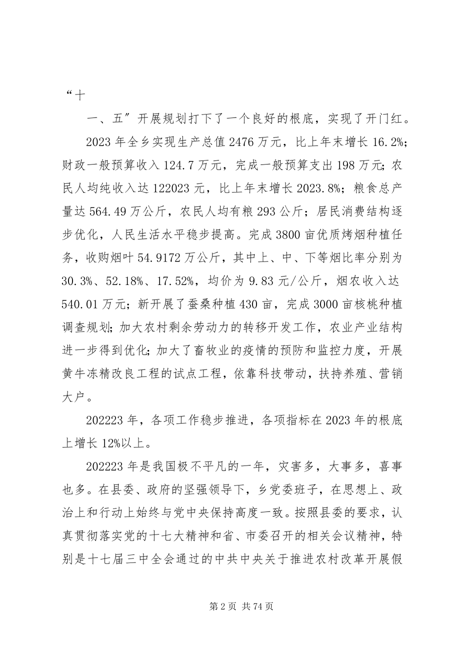 2023年火德红乡党委班子述职述廉报告.docx_第2页