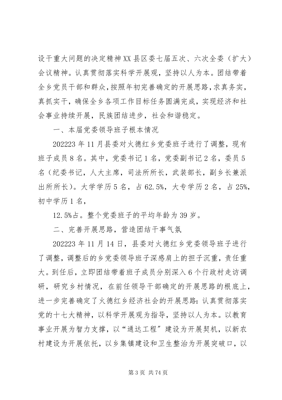 2023年火德红乡党委班子述职述廉报告.docx_第3页