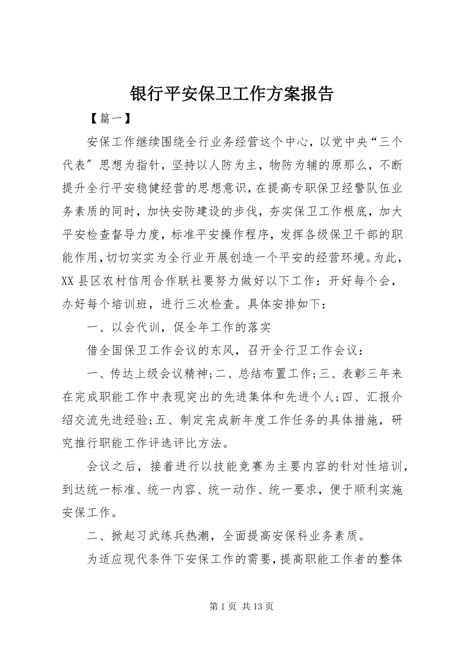 2023年银行安全保卫工作计划报告.docx_第1页