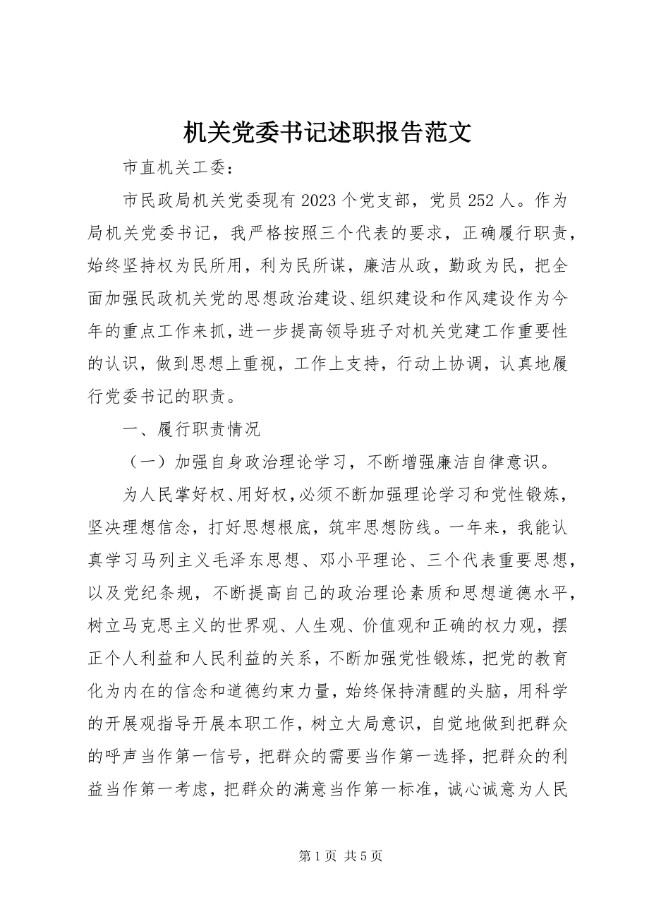 2023年机关党委书记述职报告3.docx_第1页