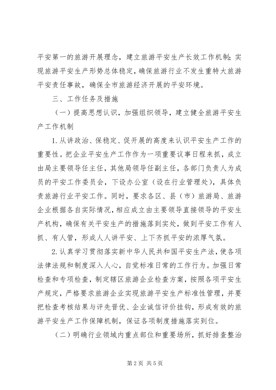 2023年旅游行业度安全生产工作计划.docx_第2页