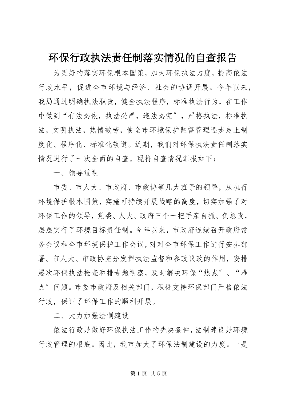 2023年环保行政执法责任制落实情况的自查报告.docx_第1页