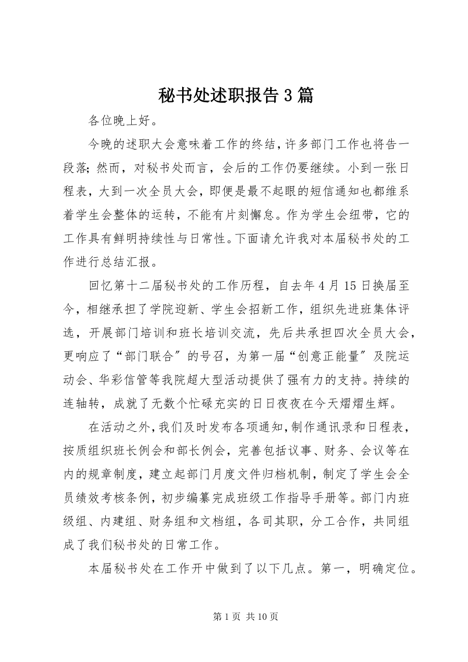 2023年秘书处述职报告3篇.docx_第1页