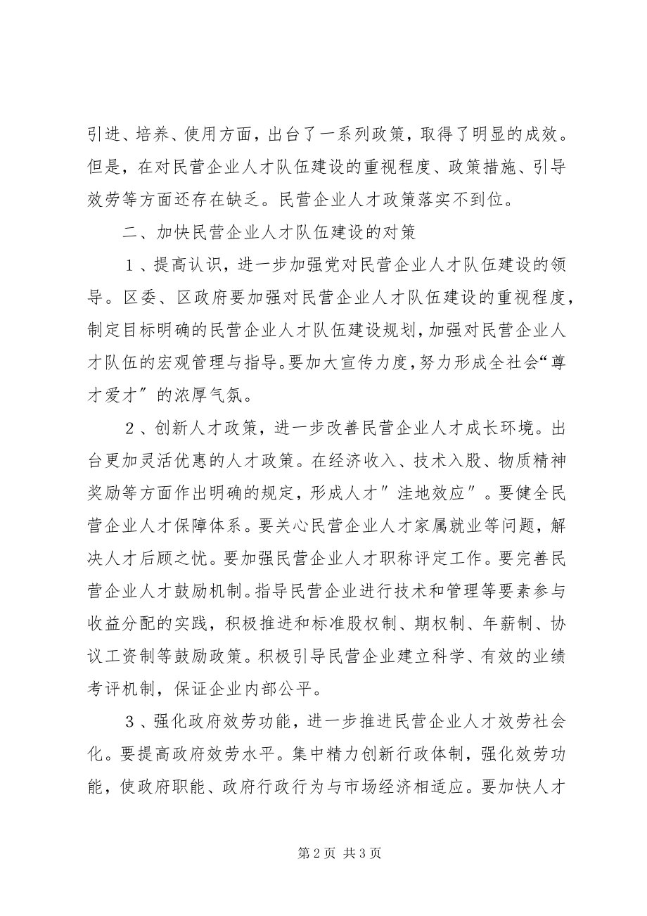 2023年民营企业人才队伍建设的调研报告.docx_第2页