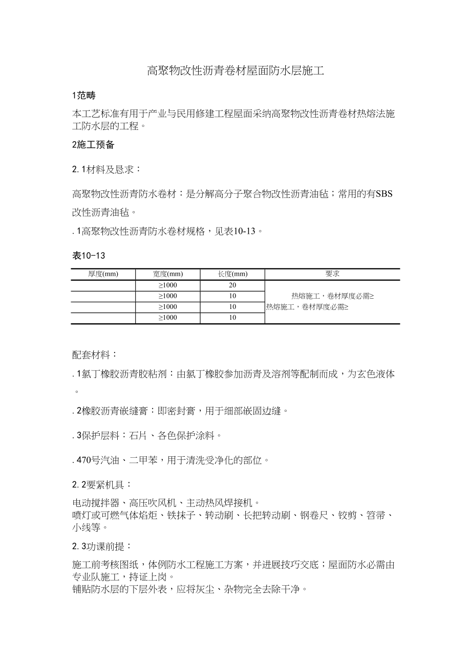 2023年建筑行业0高聚物改性沥青卷材屋面防水层施工.docx_第1页