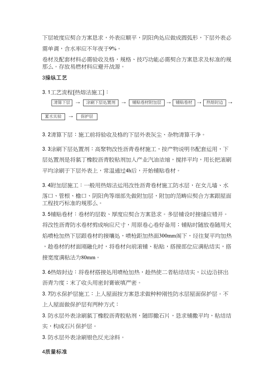 2023年建筑行业0高聚物改性沥青卷材屋面防水层施工.docx_第2页