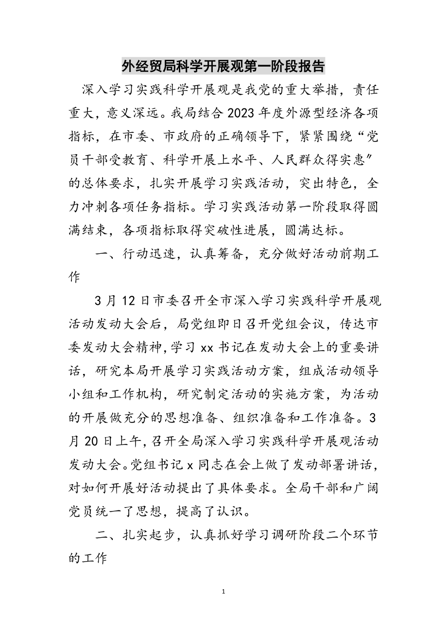 2023年外经贸局科学发展观第一阶段报告范文.doc_第1页