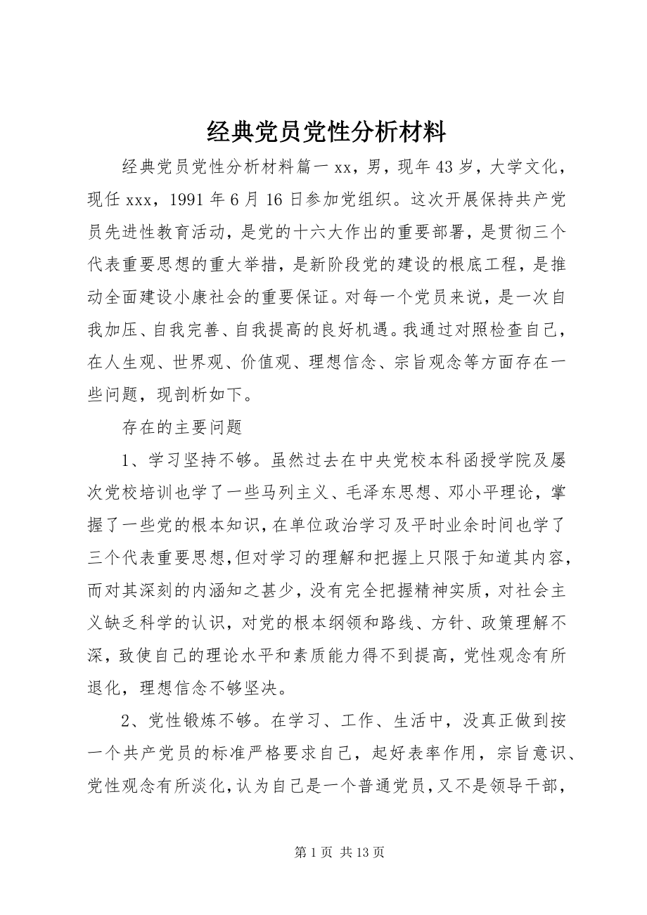 2023年经典党员党性分析材料.docx_第1页