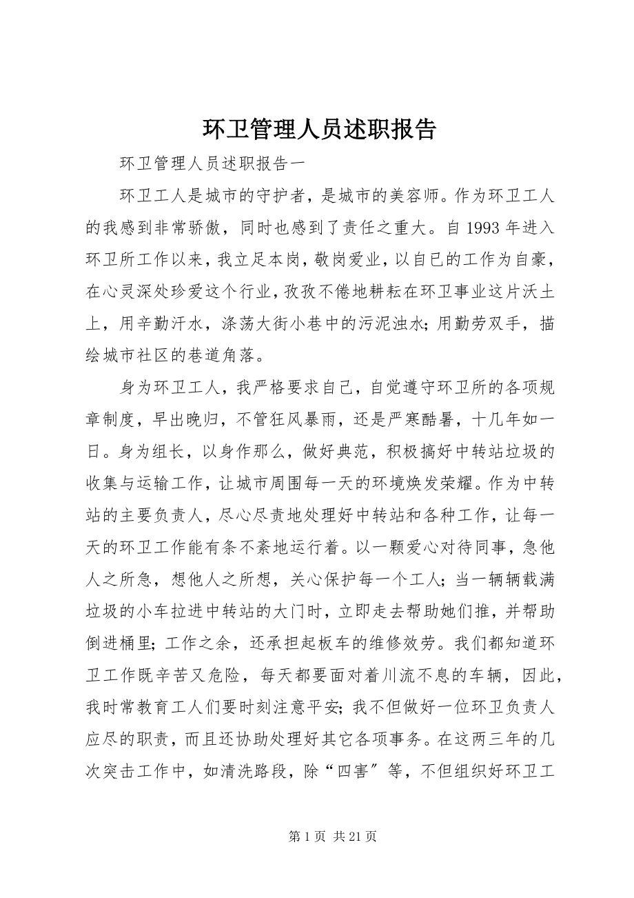 2023年环卫管理人员述职报告.docx_第1页