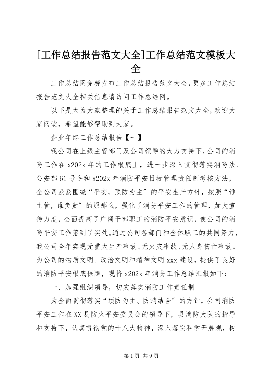 2023年工作总结报告大全工作总结模板大全新编.docx_第1页