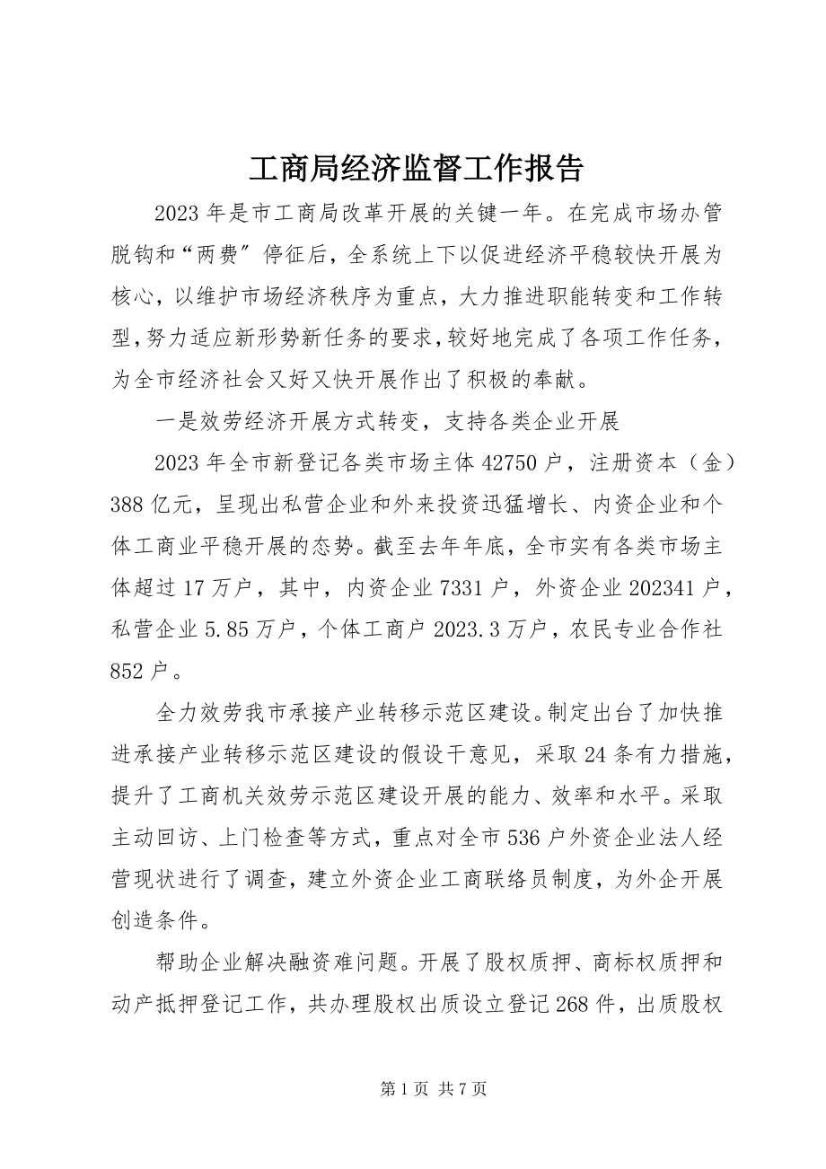 2023年工商局经济监督工作报告.docx_第1页