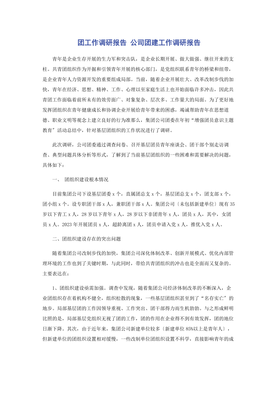 2023年团工作调研报告 公司团建工作调研报告2.docx_第1页