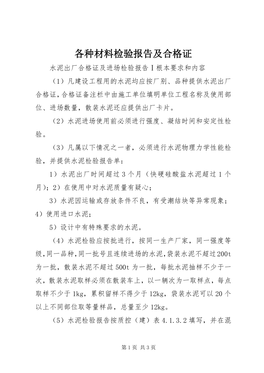 2023年各种材料检验报告及合格证.docx_第1页