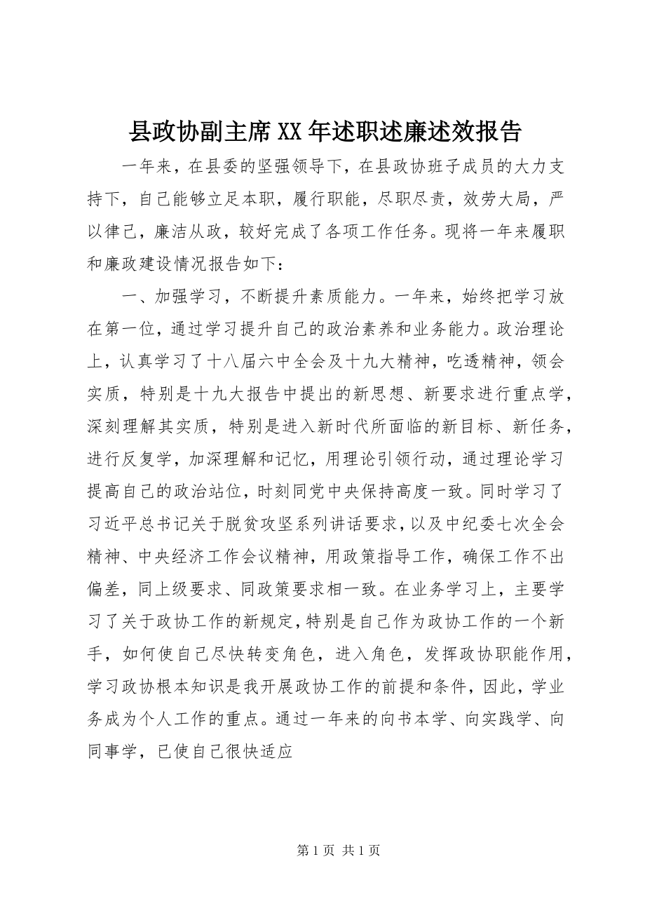 2023年县政协副主席述职述廉述效报告2.docx_第1页