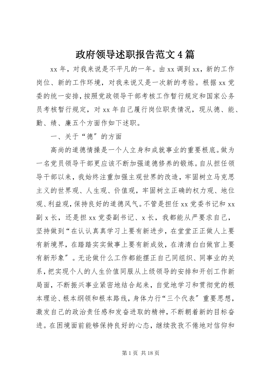 2023年政府领导述职报告4篇2.docx_第1页