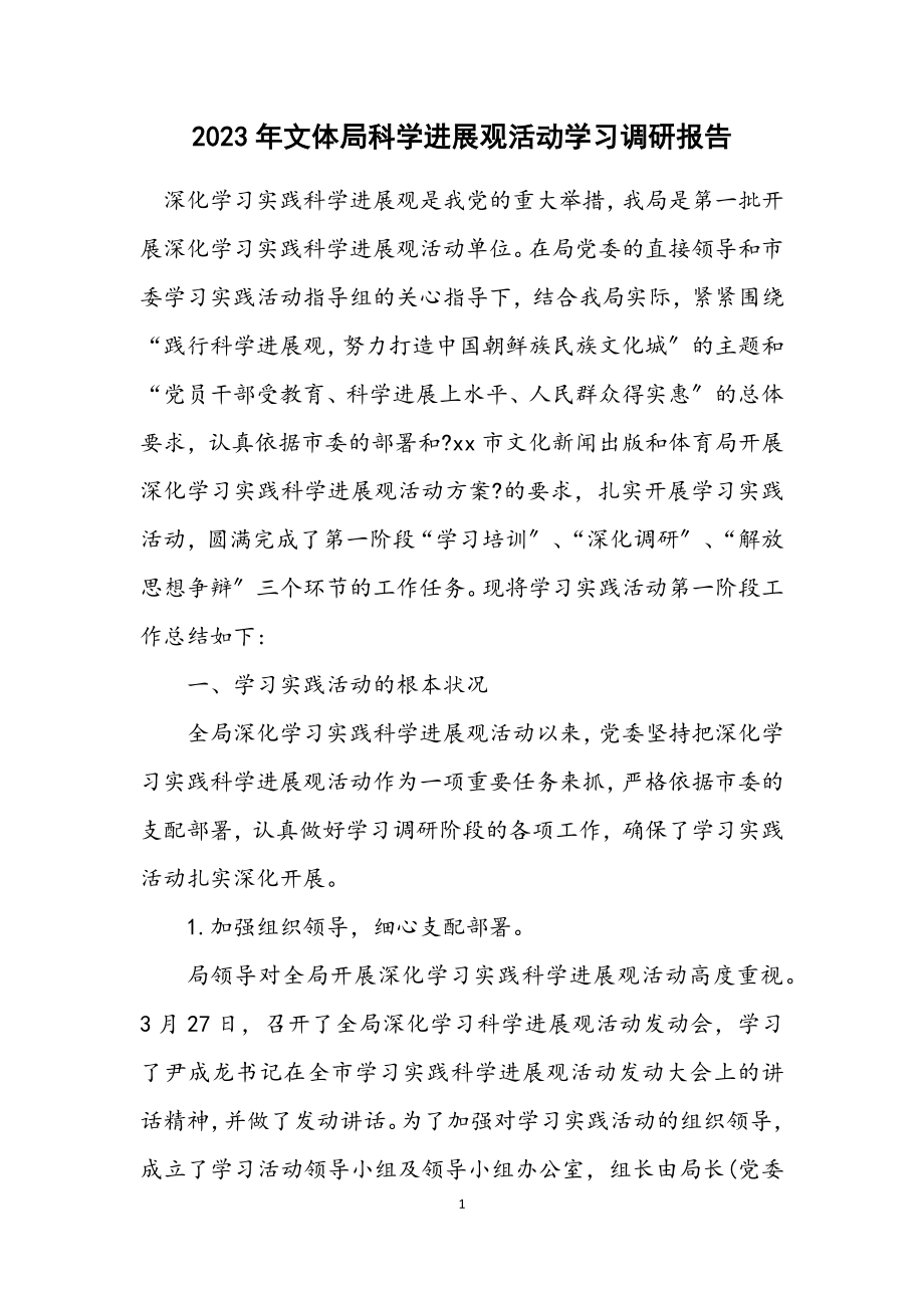 2023年文体局科学发展观活动学习调研报告.docx_第1页