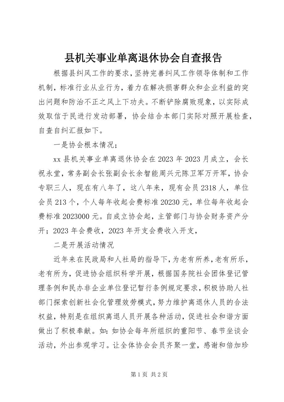 2023年县机关事业单离退休协会自查报告.docx_第1页