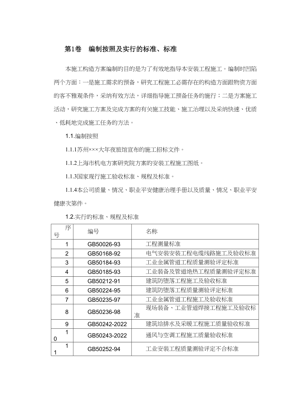 2023年建筑行业苏州某酒店机电设备安装施工组织设计2.docx_第2页