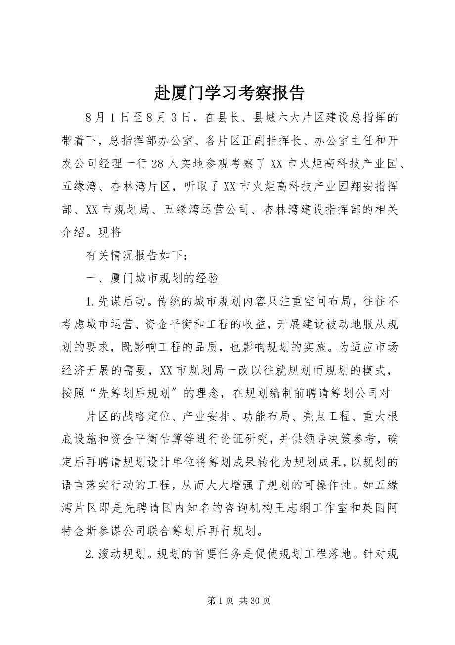 2023年赴厦门学习考察报告.docx_第1页