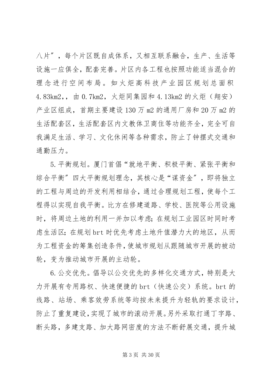 2023年赴厦门学习考察报告.docx_第3页