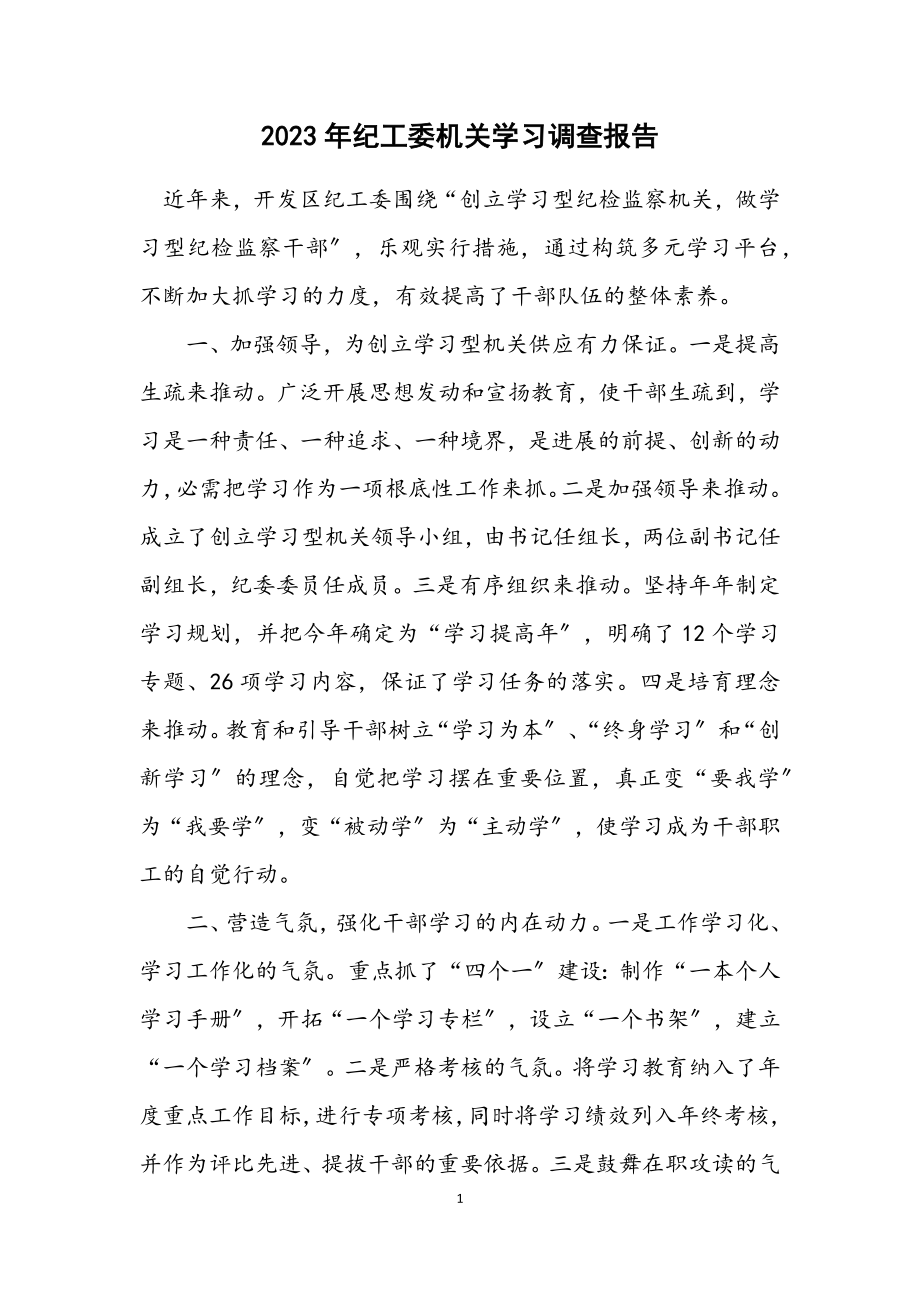 2023年纪工委机关学习调查报告.docx_第1页