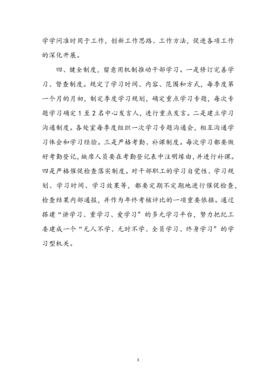 2023年纪工委机关学习调查报告.docx_第3页