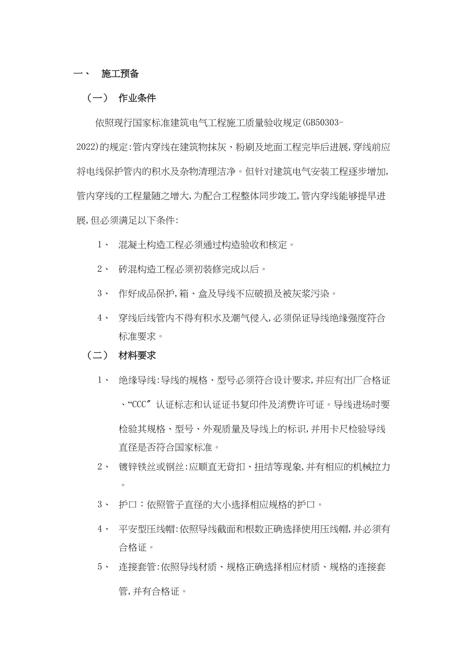 2023年建筑行业管内配线工程.docx_第1页