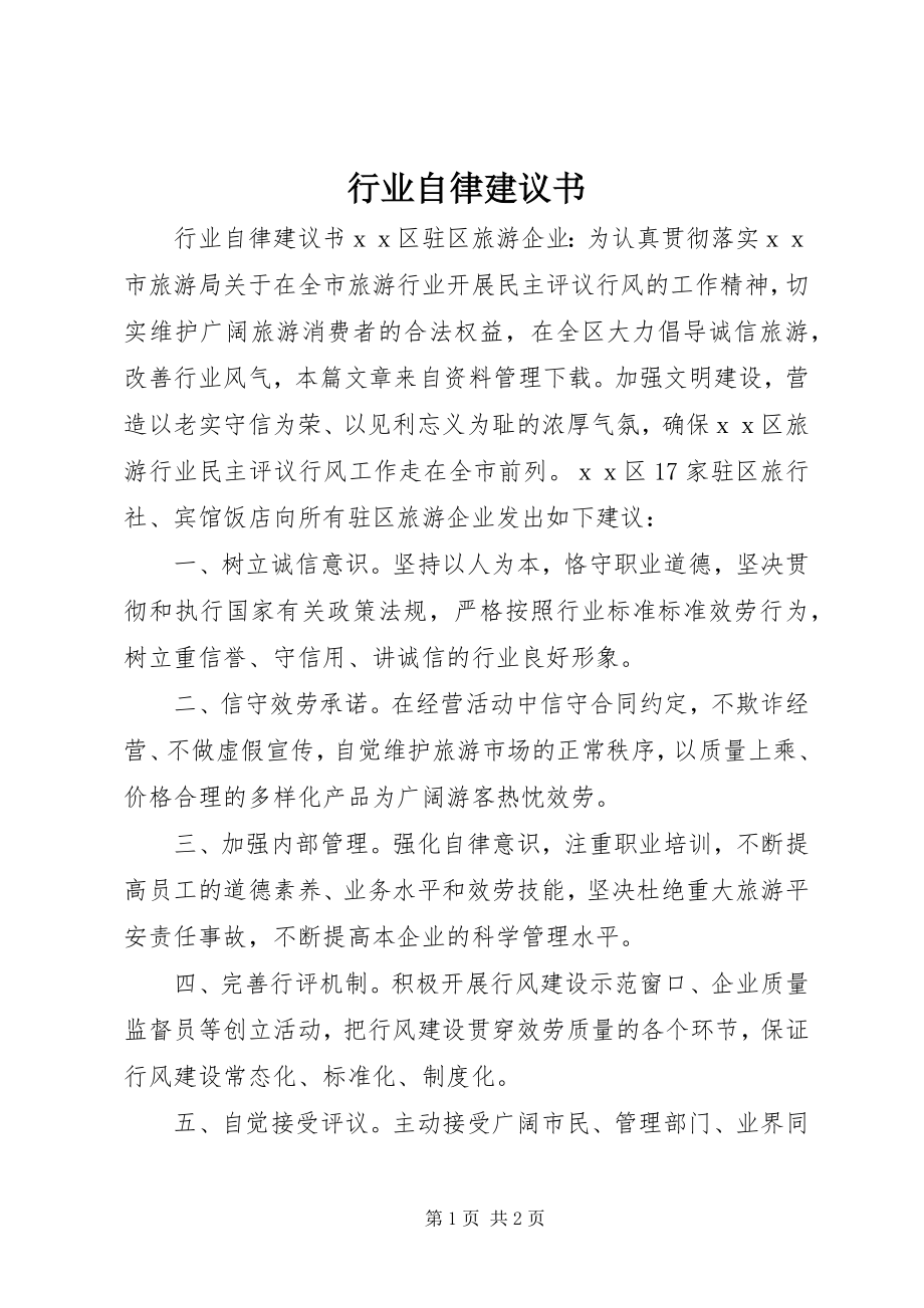 2023年行业自律倡议书.docx_第1页