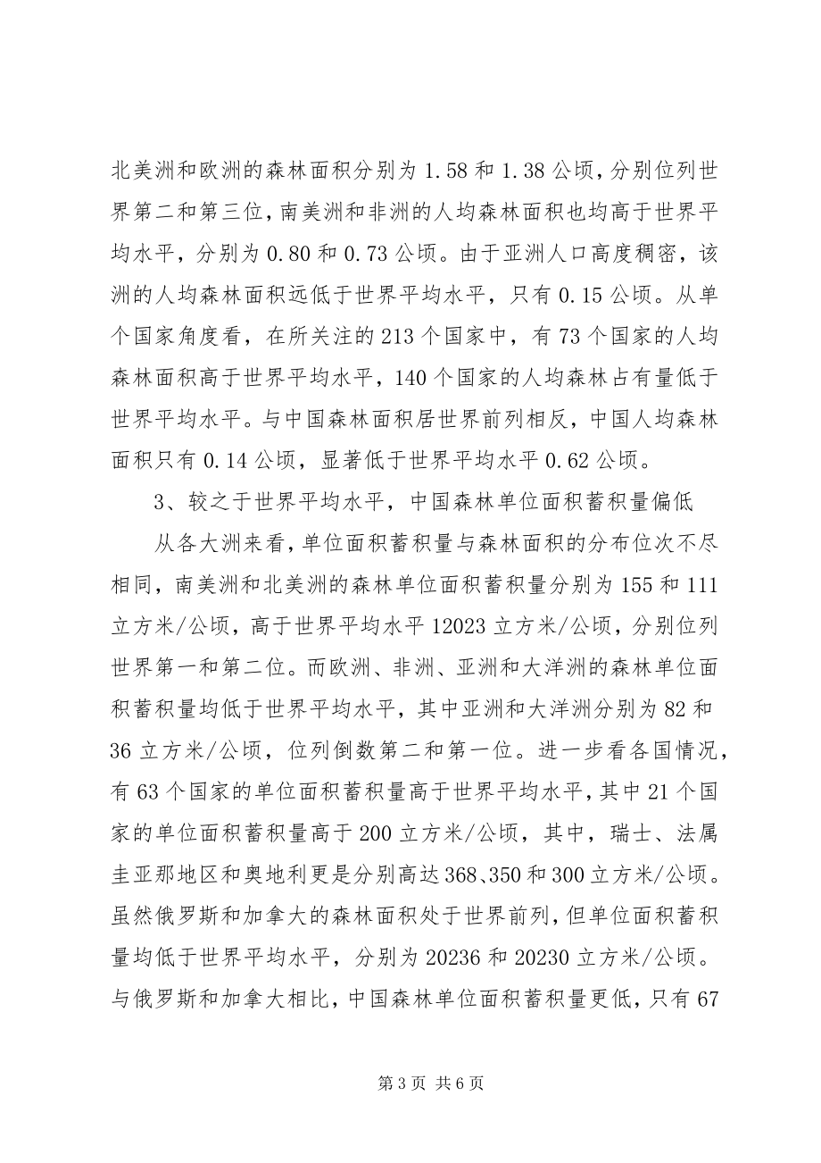 2023年浅谈我国林业资源条件分析.docx_第3页