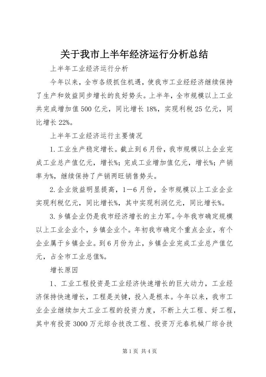 2023年我市上半年经济运行分析总结.docx_第1页