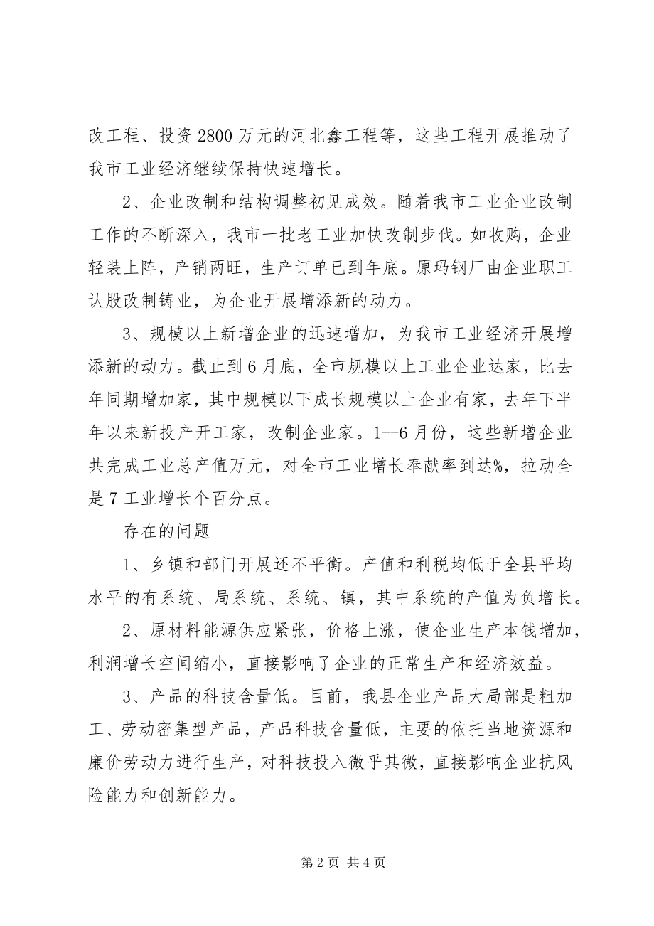 2023年我市上半年经济运行分析总结.docx_第2页