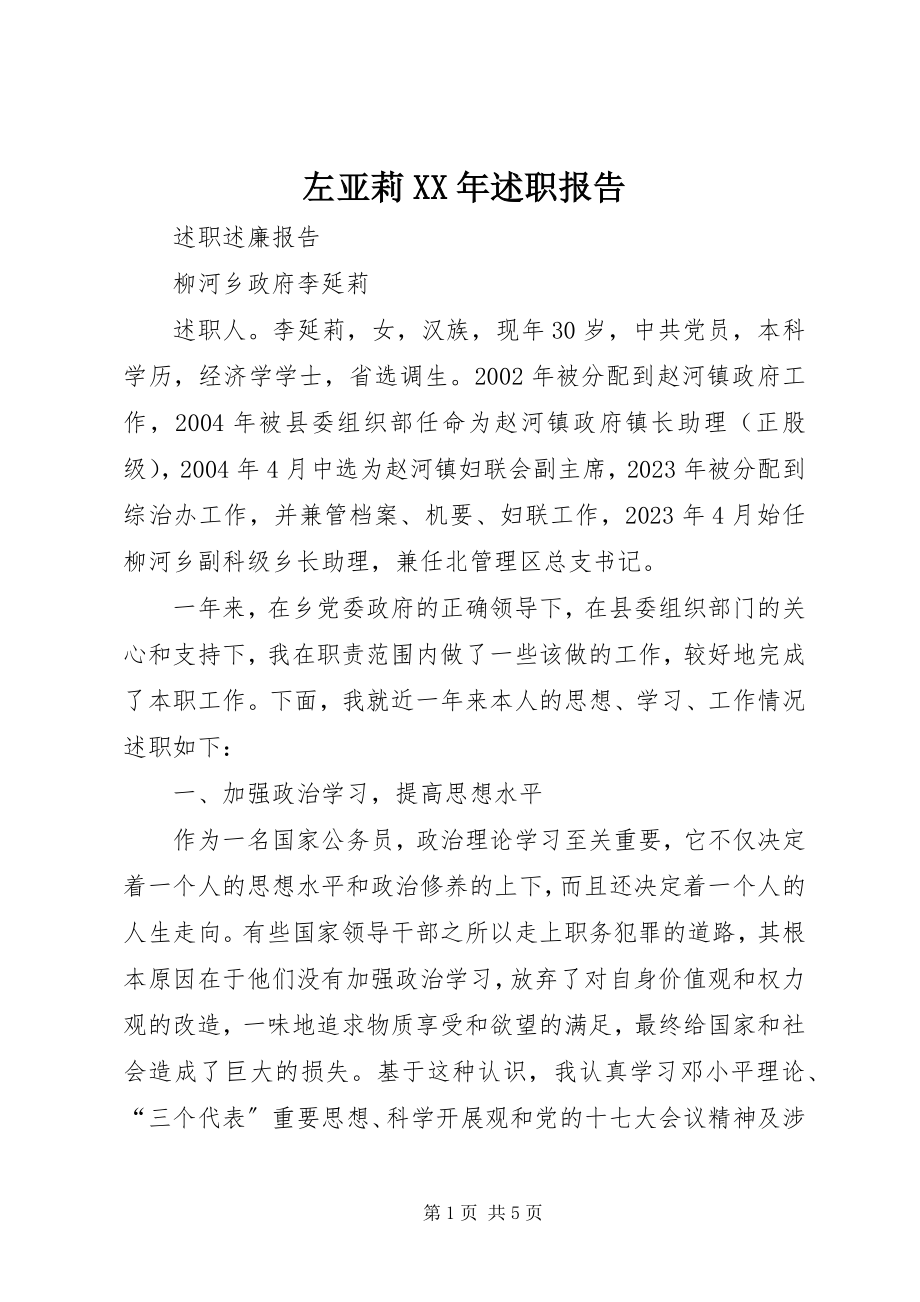 2023年左亚莉述职报告.docx_第1页