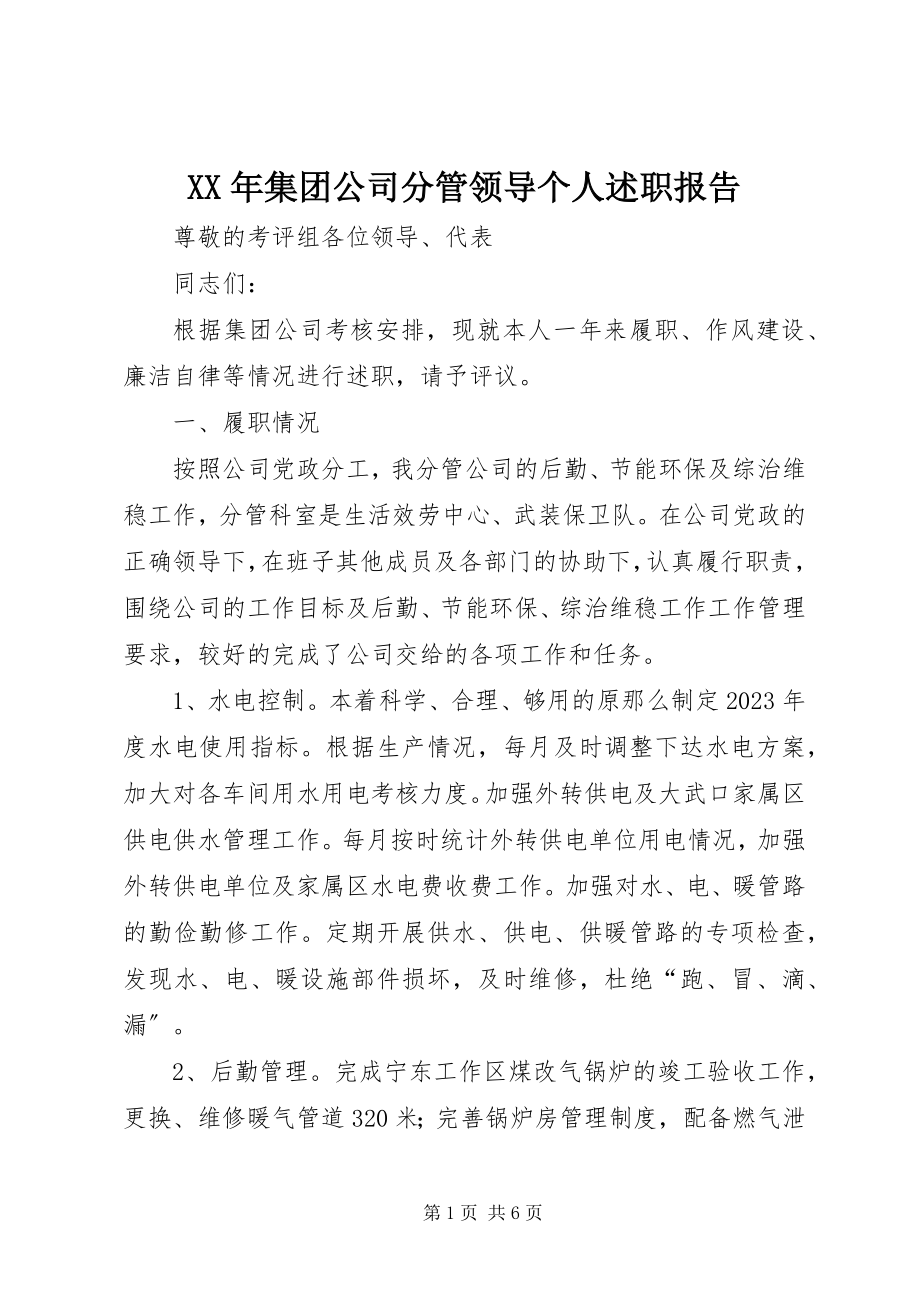 2023年集团公司分管领导个人述职报告.docx_第1页