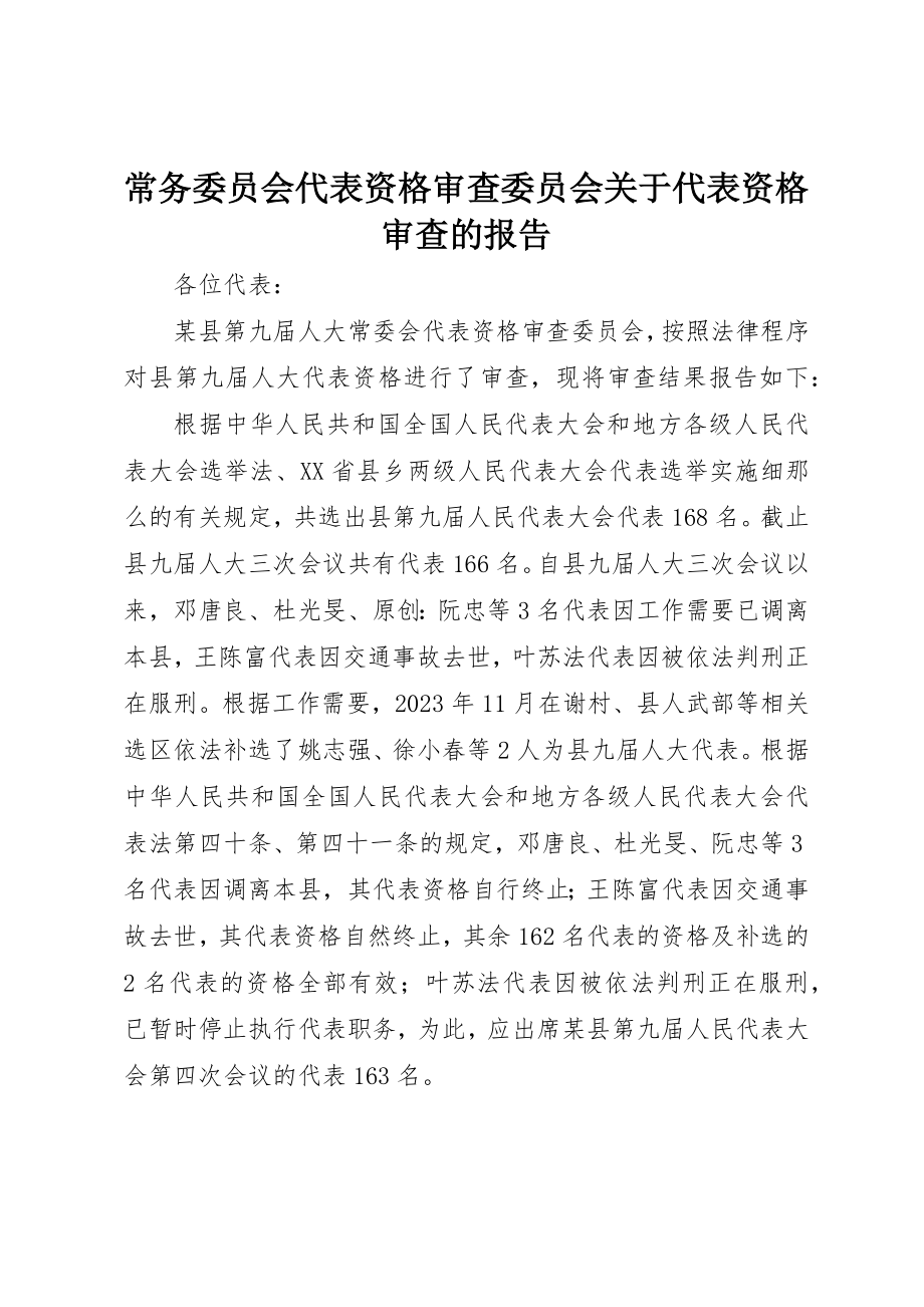 2023年常务委员会代表资格审查委员会关于代表资格审查的报告新编.docx_第1页