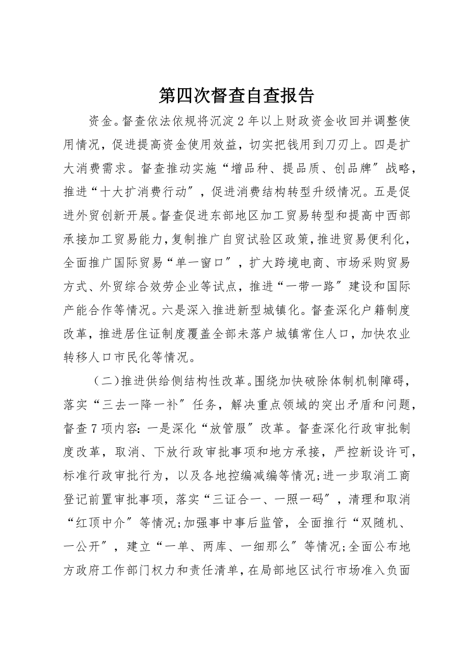 2023年第四次督查自查报告新编.docx_第1页