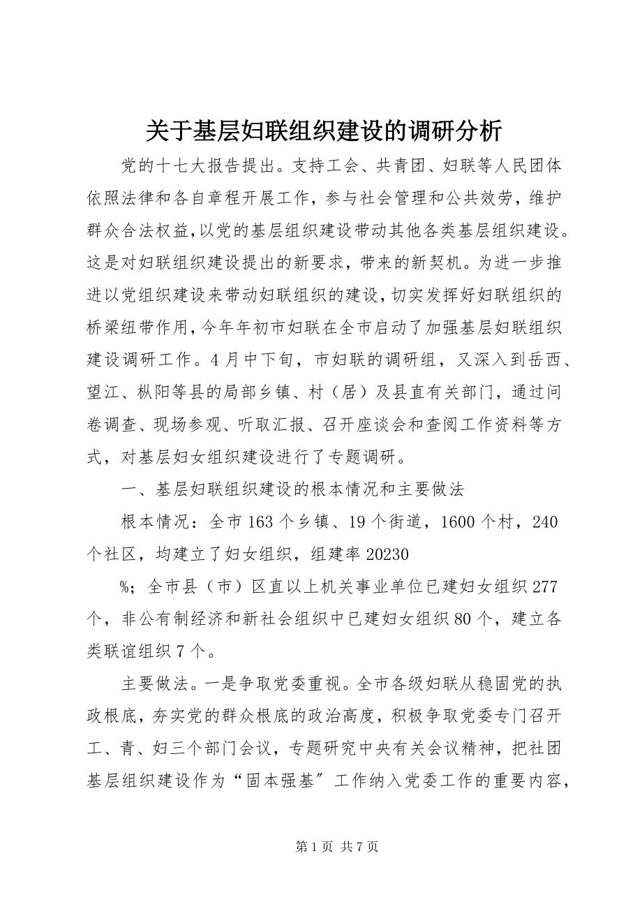 2023年基层妇联组织建设的调研分析.docx_第1页