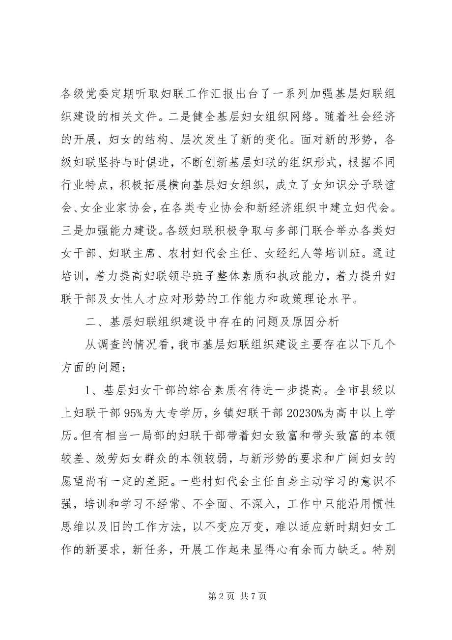 2023年基层妇联组织建设的调研分析.docx_第2页