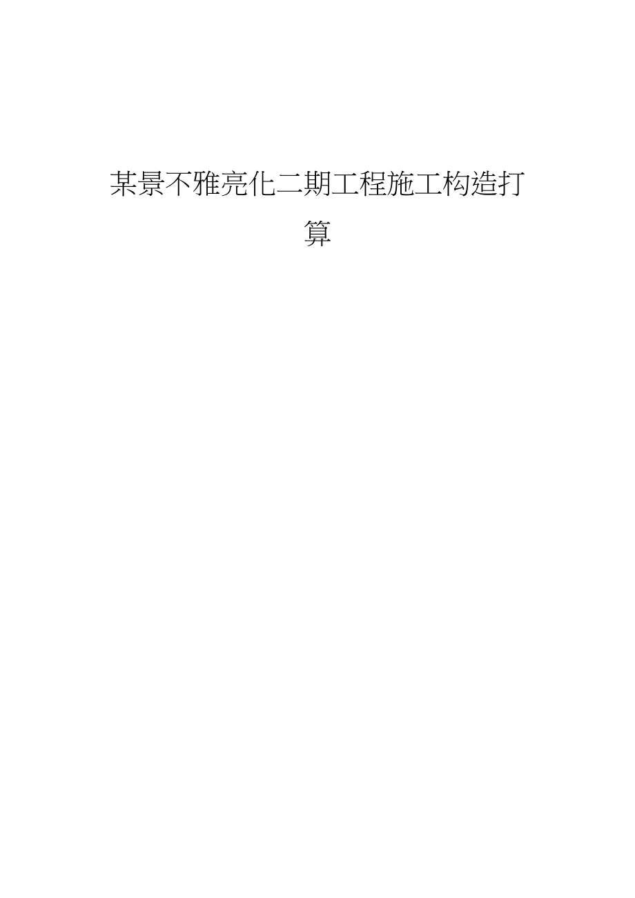 2023年建筑行业某景观亮化工程施工组织设计.docx_第1页