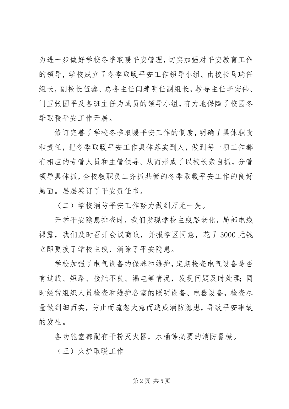 2023年独乐中心小学某年冬季取暖自查工作报告.docx_第2页