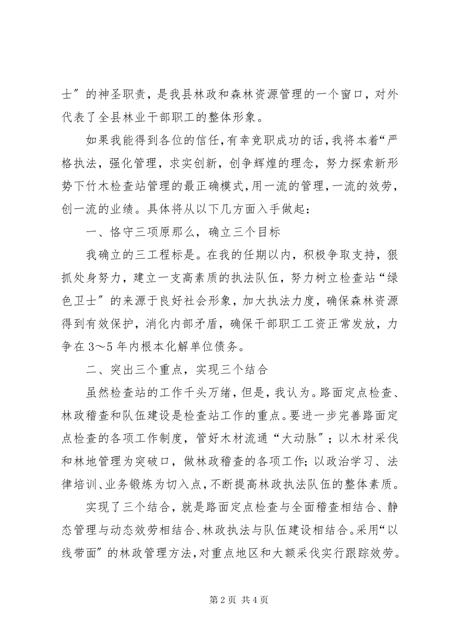 2023年林业检查站站长竞聘报告.docx_第2页