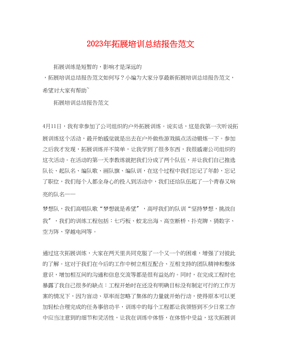 2023年拓展培训总结报告.docx_第1页