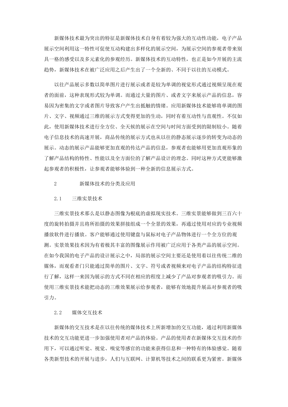 2023年新媒体技术在电子产品展示空间中的应用和分析.docx_第2页