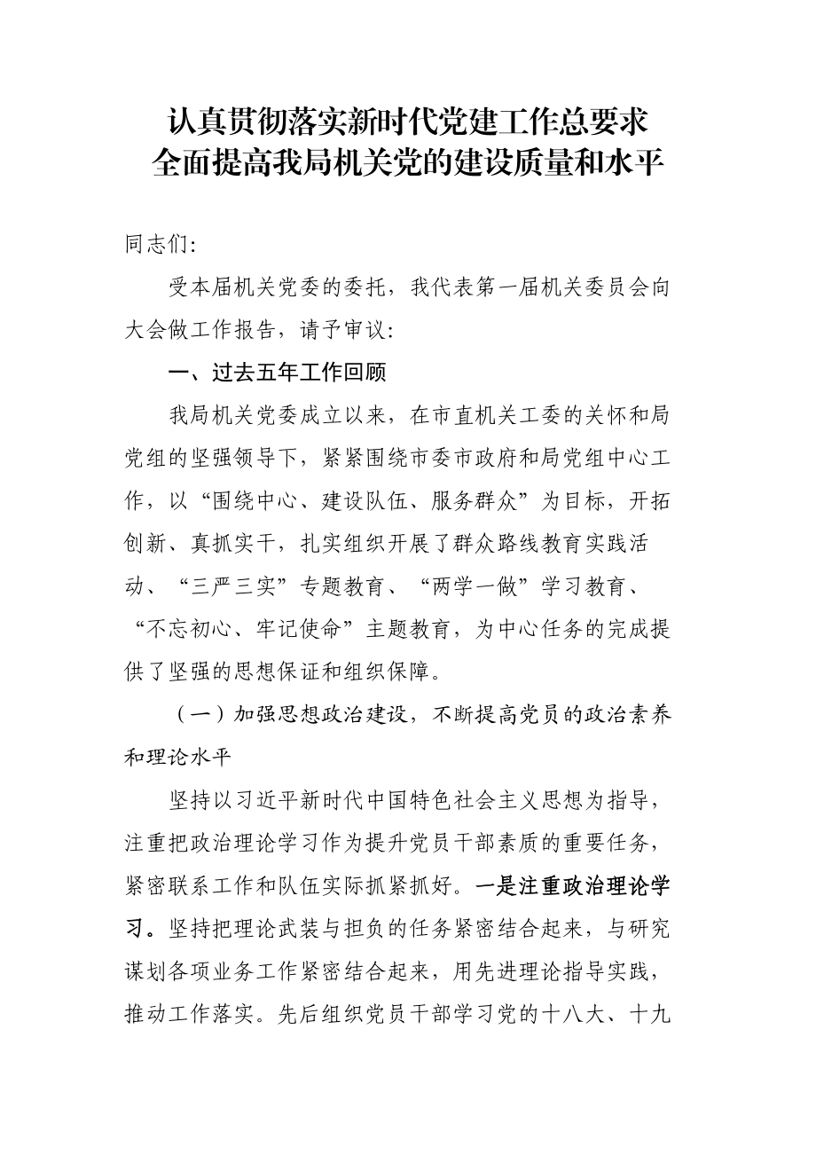 党委换届选举工作报告.docx_第1页