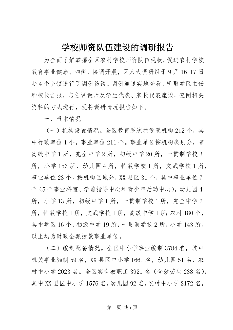 2023年学校师资队伍建设的调研报告.docx_第1页